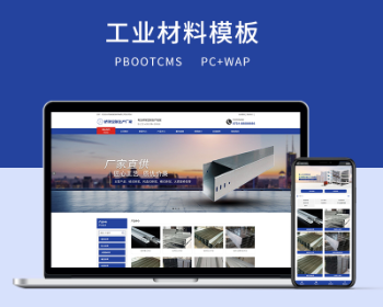PBOOTCMS蓝色营销型桥架定制生产厂家工业材料企业网站源码 带手机版