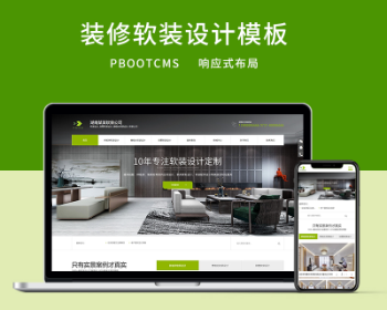 PbootCMS绿色大气营销型装修品牌软装公司网站源码 带手机版