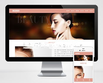 pbootcms粉色响应式美容整形会所化妆品网站源码 自适应手机端