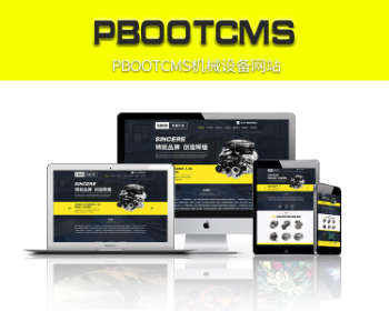 pbootcms工厂设备机器机械设备公司网站源码 带手机版